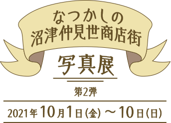 なつかしの沼津仲見世商店街