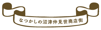 なつかしの沼津仲見世商店街