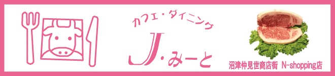 J みーと 沼津仲見世商店街