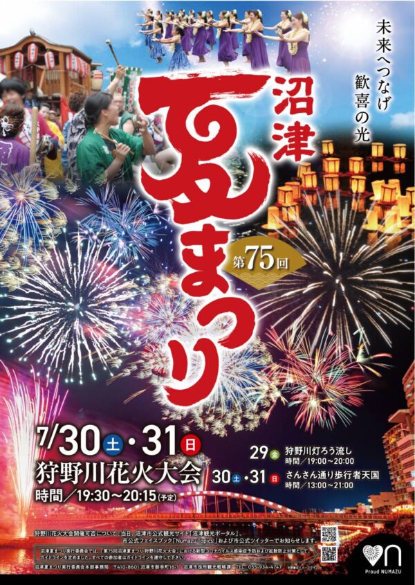 第76回沼津夏まつり・狩野川花火大会7/30(日)開催のチケット